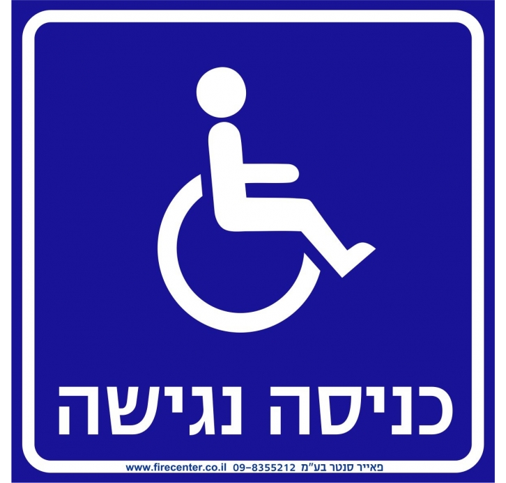 שלט כניסה נגישה