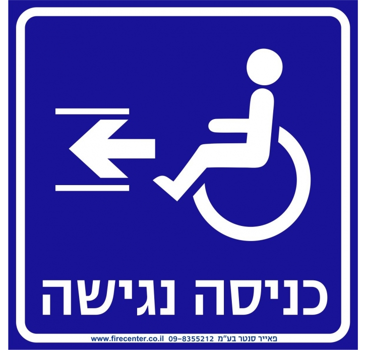 שלט כניסה נגישה משמאל