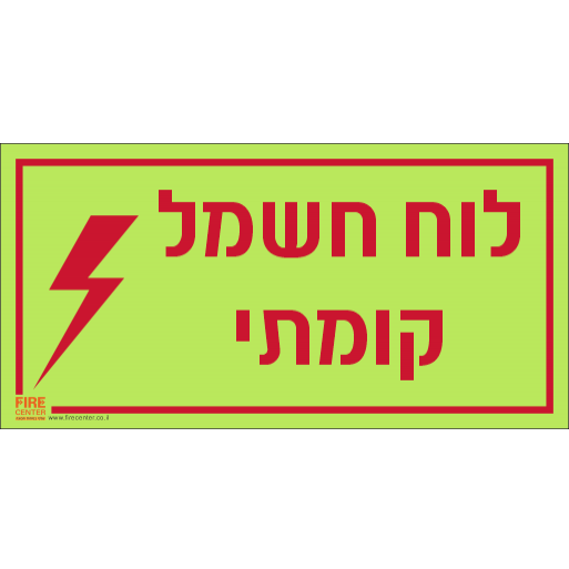 שלט לוח חשמל קומתי פולט אור 1261