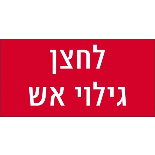 שלטי כיבוי אש לחצן גילוי אש