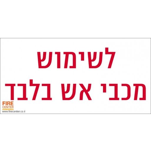 שלט לשימוש מכבי אש בלבד