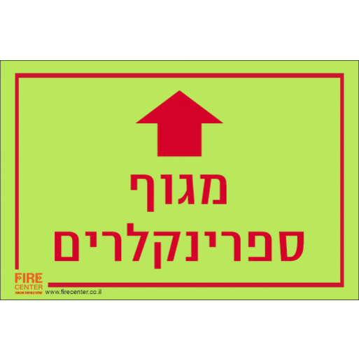 שלט מגוף ספרינקלרים פולט אור