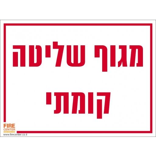 שלט מגוף שליטה קומתי