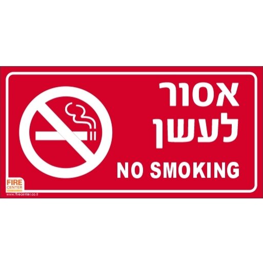מדבקה אסור לעשן