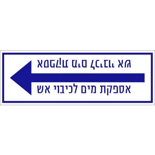 אספקת מים לכיבוי אש מדבקה