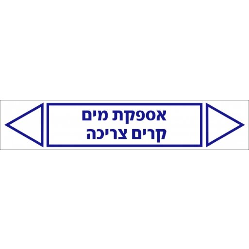 מדבקות זרימה אספקת מים קרים צריכה