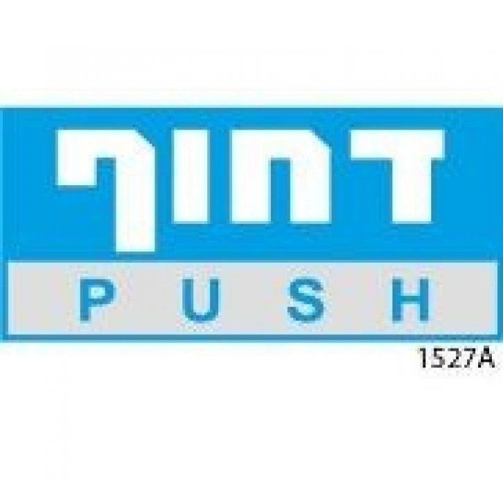 מדבקה דחוף 