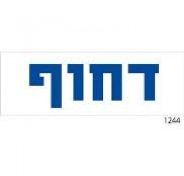 מדבקה דחוף כחול