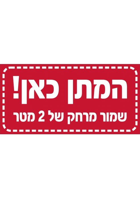 מדבקה המתן כאן עם למינצית רצפה מחוספסת 