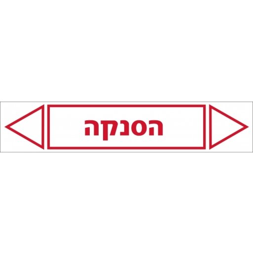 הסנקה מדבקה