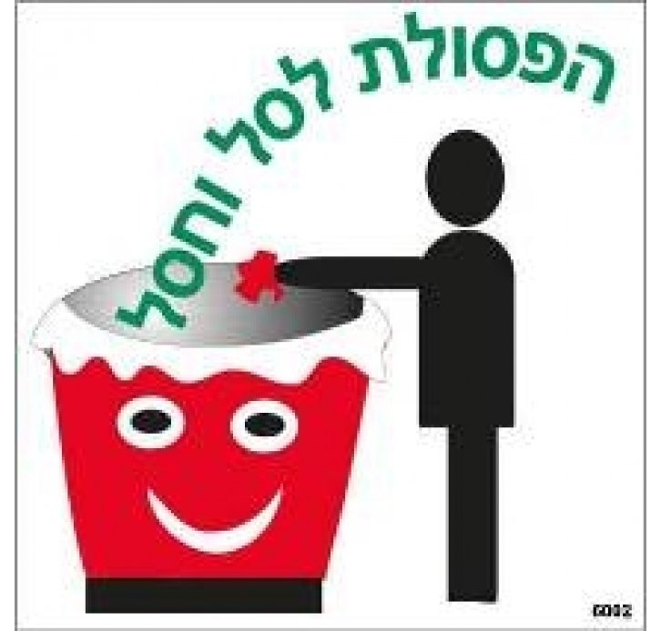 מדבקה הפסולת לסל וחסל