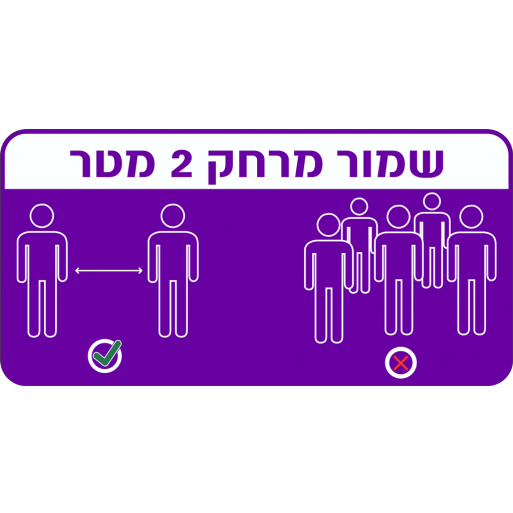 מדבקה לרצפה שמור מרחק 2 מטר