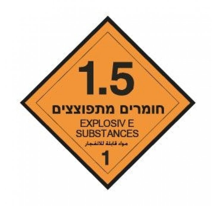 מדבקה חומרים מתפוצצים 1.5  מדבקה