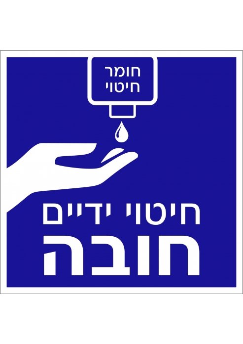 מדבקה חיטוי ידיים חובה