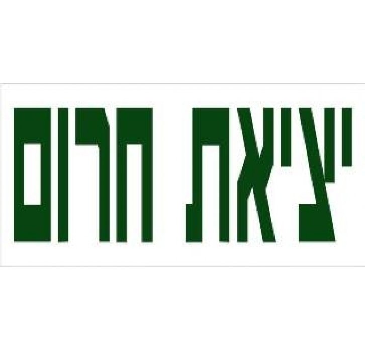 מדבקה יציאת חרום