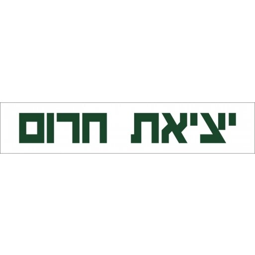 יציאת חרום מדבקה