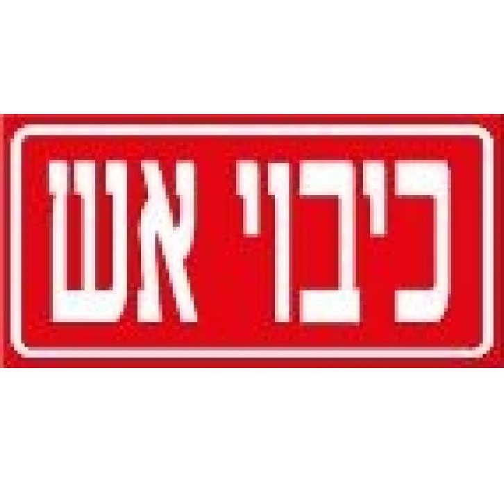 מדבקה כיבוי אש