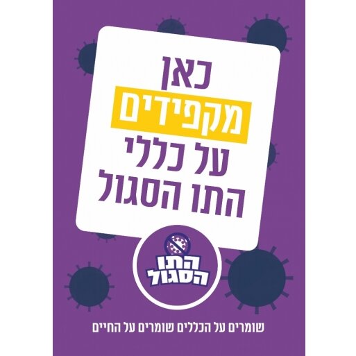 מדבקה כאן מקפידים על כללי התו הסגול