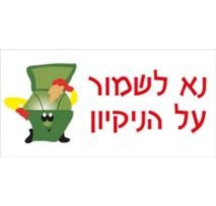 מדבקה נא לשמור על הנקיון