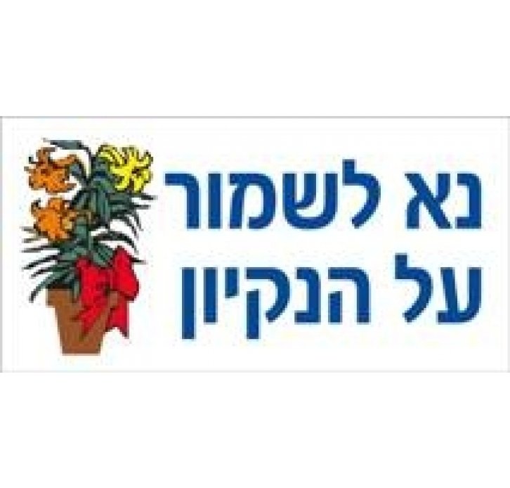 מדבקה נא לשמור על הנקיון