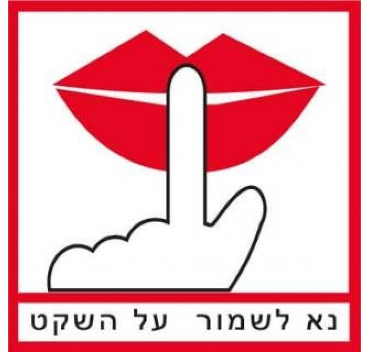 מדבקה נא לשמור על השקט 