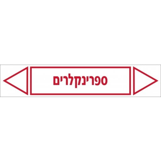 ספרינקלרים מדבקה