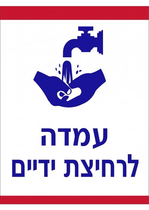 מדבקה עמדה לרחיצת ידיים