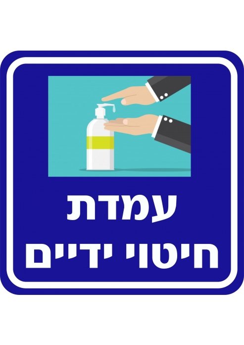 מדבקה עמדת חיטוי ידיים עם פינות מעוגלות 