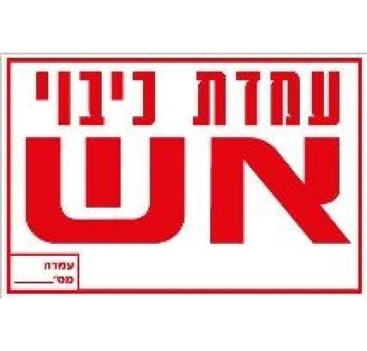 מדבקה עמדת כיבוי אש