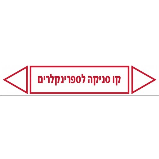 קו סניקה לספרינקלרים מדבקה