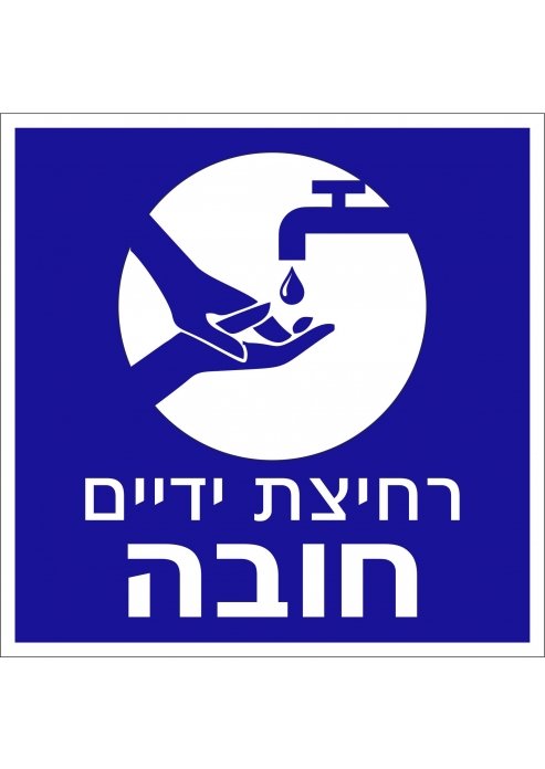 מדבקה רחיצת ידיים חובה