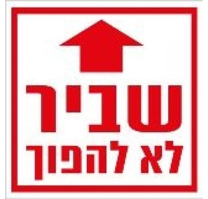 מדבקה שביר לא להפוך