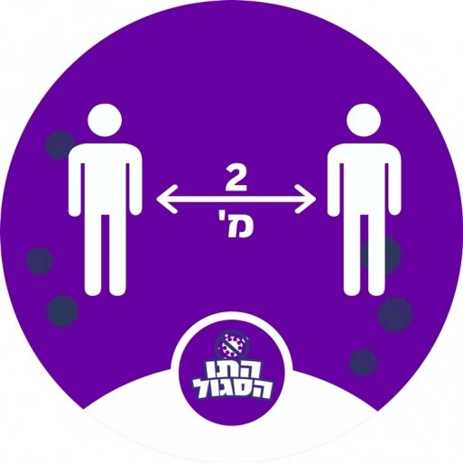 מדבקה שמור מרחק 2 מטר לרצפה 