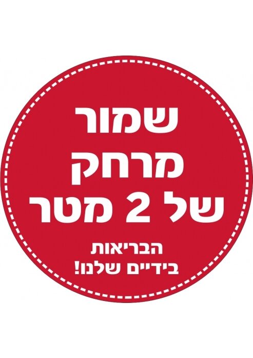 מדבקה שמור מרחק 2 מטר עם למינצית רצפה