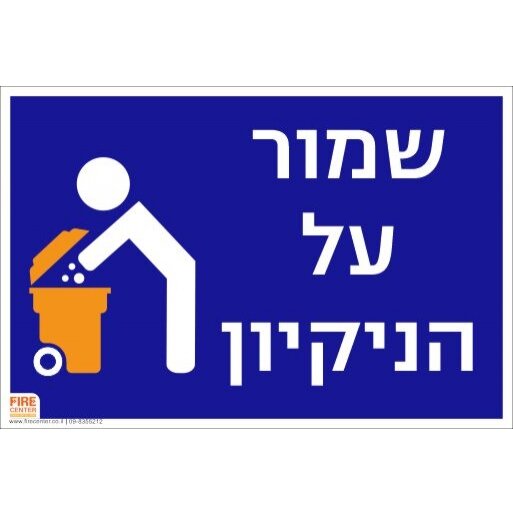 מדבקה שמור על הנקיון