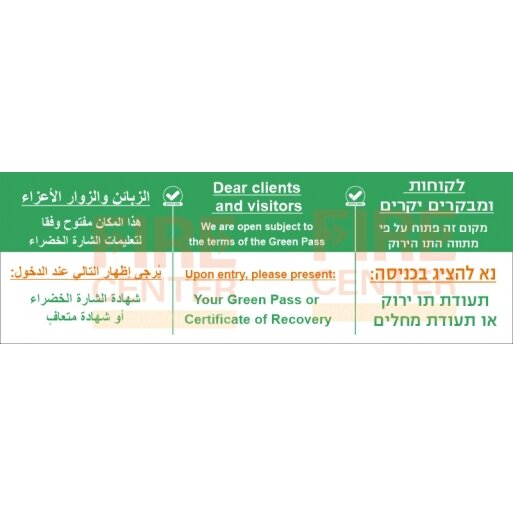 מדבקה הנחיות כניסה לאורחים ומבקרים בעברית אנגלית וערבית