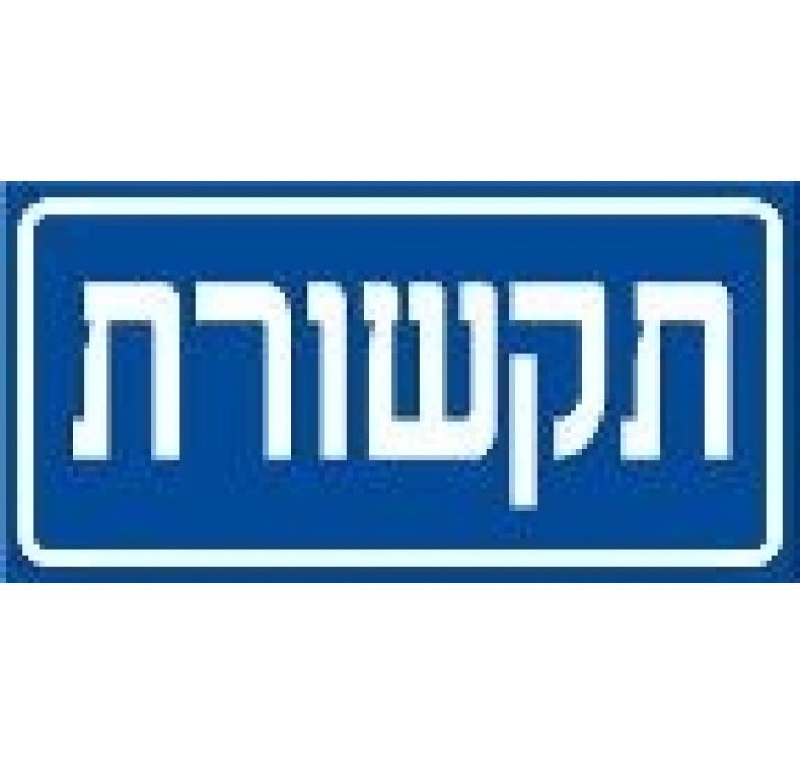 מדבקה תקשורת