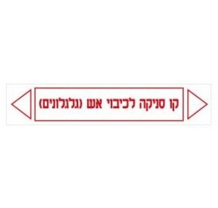 מדבקות קו סניקה לכיבוי אש(גלגלונים)