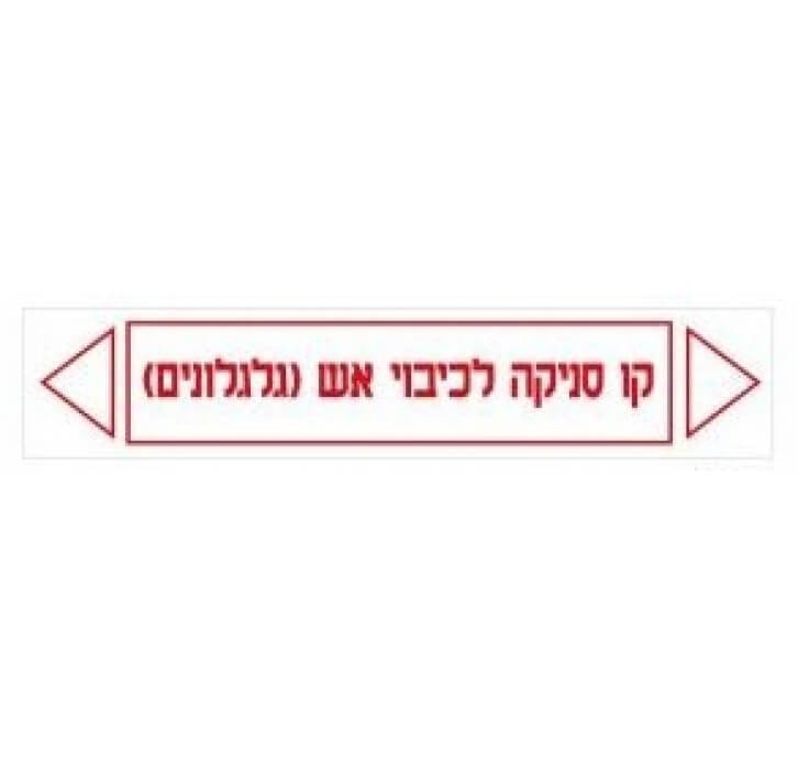 מדבקות קו סניקה לכיבוי אש(גלגלונים)