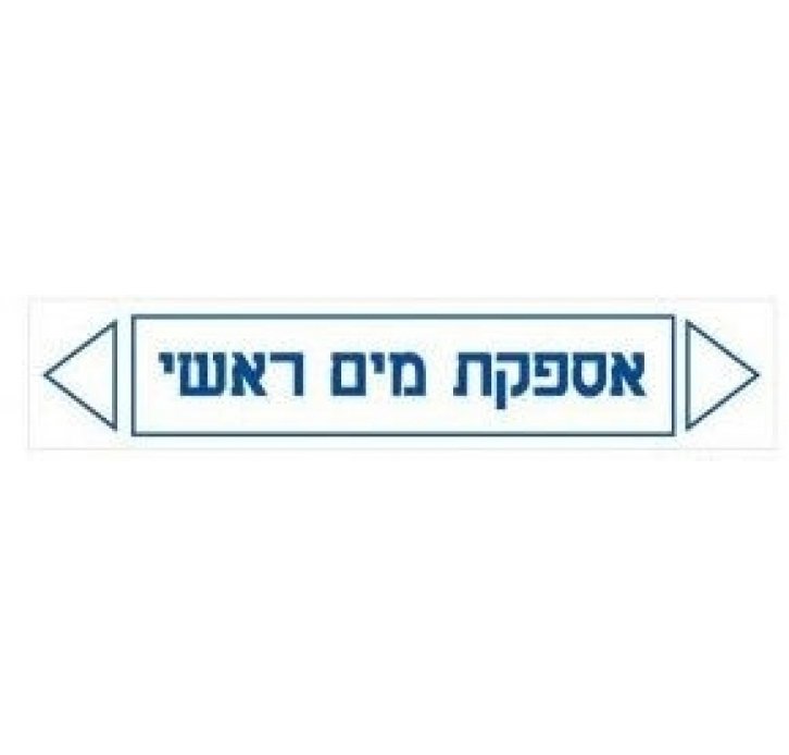 מדבקות זרימה  אספקת מים ראשי