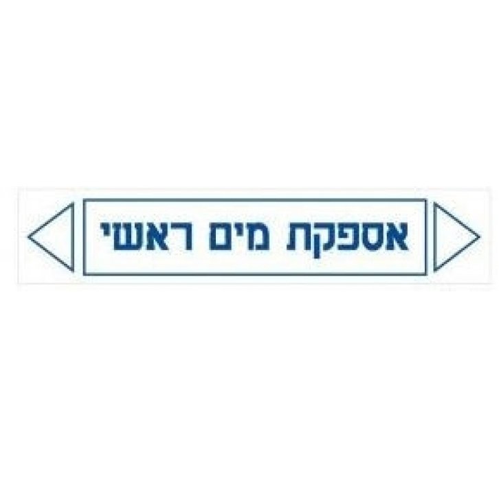 מדבקות זרימה  אספקת מים ראשי