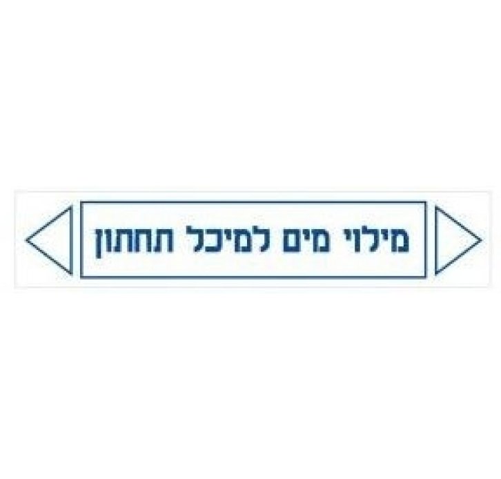 מדבקות זרימה מילוי מים למיכל תחתון 