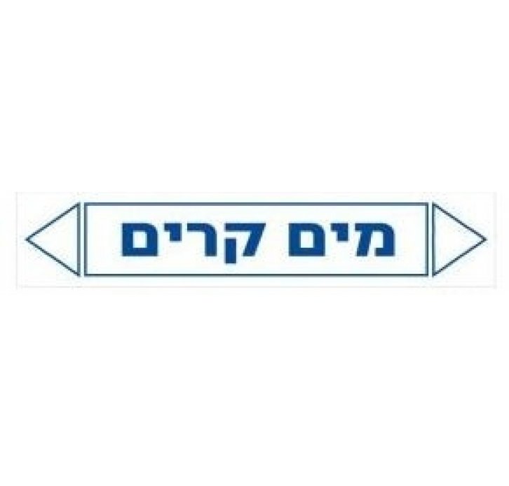 מדבקות זרימה מים קרים 
