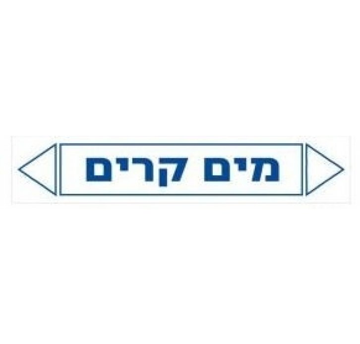 מדבקות זרימה מים קרים 