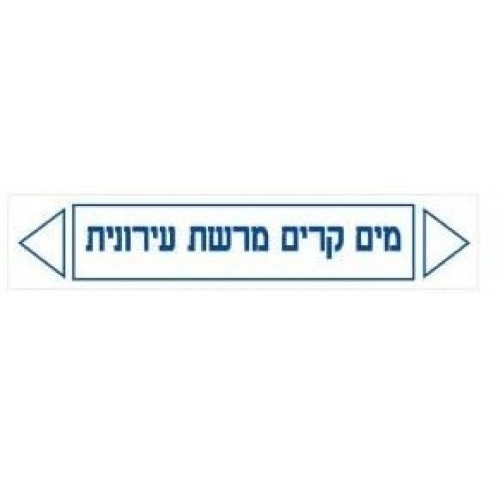 מדבקות זרימה מים קרים מרשת עירונית 