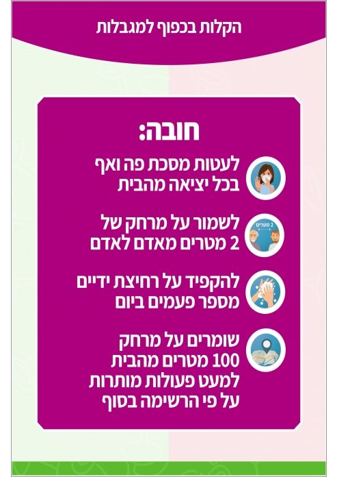 מדבקה הגבלות התו הסגול בהתאם הנחיות משרד הבריאות