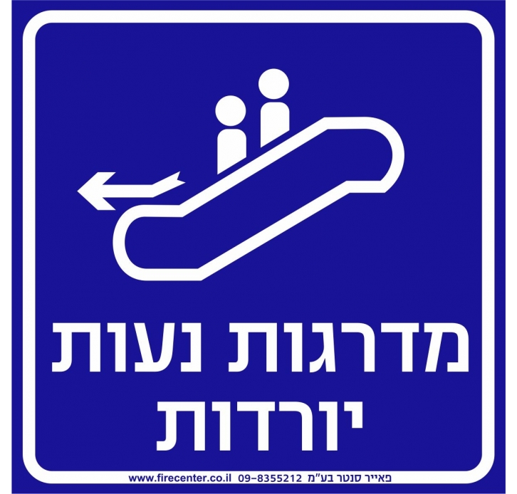 שלט מדרגות נעות יורדות  