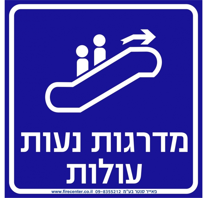 שלט מדרגות נעות עולות