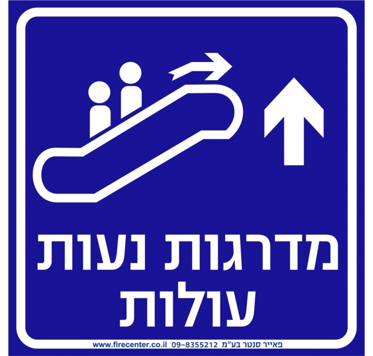 שלט מדרגות נעות עולות מלפנים