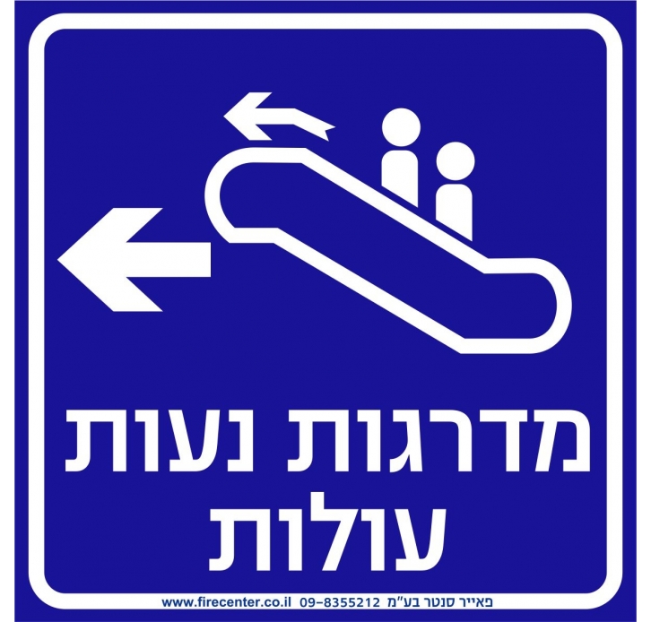 שלט מדרגות נעות משמאל